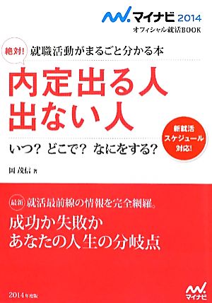 絶対！内定出る人出ない人 就職活動がまるごと分かる本 マイナビ2014オフィシャル就活BOOK