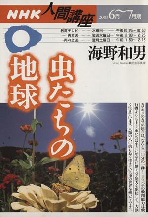 虫たちの地球 NHK人間講座 2003年6月～7月期