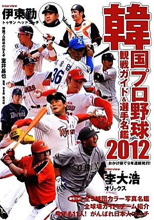 韓国プロ野球観戦ガイド&選手名鑑(2012)