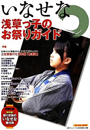 いなせな浅草っ子のお祭りガイド(2012年改訂版)