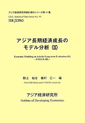 アジア長期経済成長のモデル分析(2) アジア経済研究所統計資料シリーズ第95集