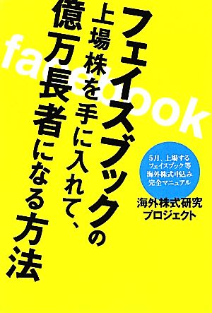 フェイスブックの上場株を手に入れて、億万長者になる方法 5月、上場するフェイスブック等海外株式申込み完全マニュアル