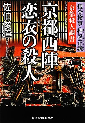 京都西陣 恋衣の殺人捜査検事・押忍正義「京都殺人調書」光文社文庫