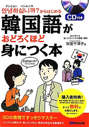 アンニョンハシムニカ？からはじめる韓国語がおどろくほど身につく本 アンニョンハシムニカ？からはじめる