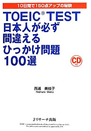 TOEIC TEST 日本人が必ず間違えるひっかけ問題100選