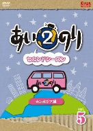 あいのり2 カンボジア編 Vol.5