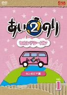 あいのり2 カンボジア編 Vol.1