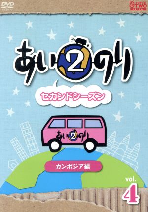 あいのり2 カンボジア編 Vol.4