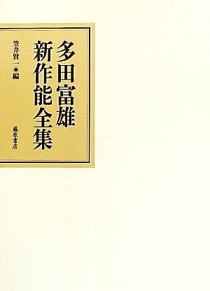 多田富雄新作能全集