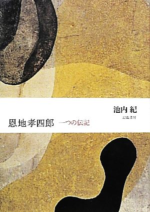 恩地孝四郎 一つの伝記