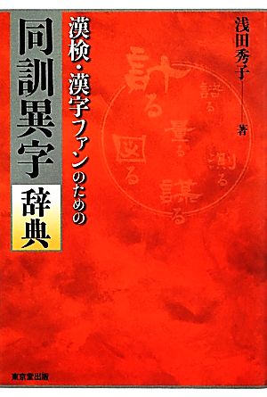 漢検・漢字ファンのための同訓異字辞典