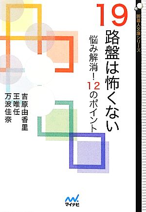 19路盤は怖くない 悩み解消！12のポイント 囲碁人文庫