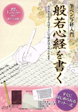 筆ペン写経入門 般若心経を書く