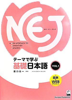 A New Approach to Elementary Japanese(vol.1) テーマで学ぶ基礎日本語