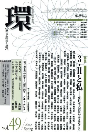 環【歴史・環境・文明】(vol.49) 特集 3・11と私-東日本大震災で考えたこと