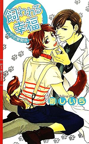 飼われる幸福 犬的恋愛関係 リンクスロマンス