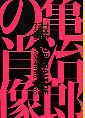 亀治郎の肖像