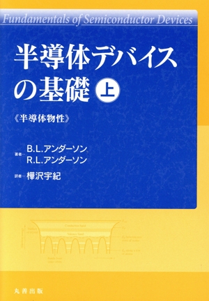 半導体デバイス 基礎理論とプロセス技術 中古本・書籍 | ブック