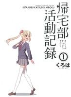 帰宅部活動記録(1) ガンガンC ONLINE