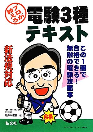 プロが教える！電験3種テキスト 新法規対応 国家・資格シリーズ180