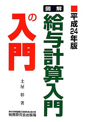 図解 給与計算入門の入門(平成24年版)