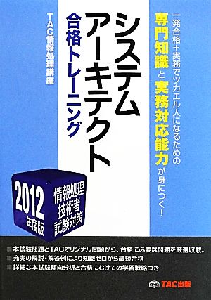 システムアーキテクト合格トレーニング(2012年度版) 情報処理技術者試験対策