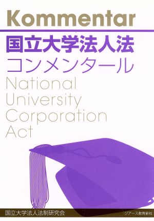 国立大学法人法コンメンタール