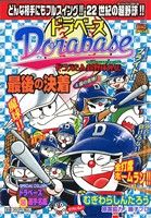 【廉価版】ドラベース 最後の決着(7) マイファーストビッグスペシャル