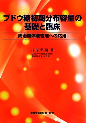 ブドウ糖初期分布容量の基礎と臨床 周術期体液管理への応用