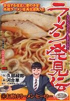 【廉価版】ラーメン発見伝 お助けラーメン・ヒーロー(3) マイファーストビッグ