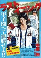 【廉価版】ラストイニング(3) 甲子園へ7連勝せよ!!準決勝vs.安政大 マイファーストビッグスペシャル