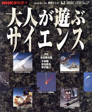 趣味悠々 大人が遊ぶサイエンス(2002年4月・5月)NHK趣味悠々