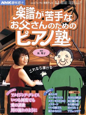 趣味悠々 楽譜が苦手なお父さんのためのピアノ塾(2002年7月・9月) NHK趣味悠々