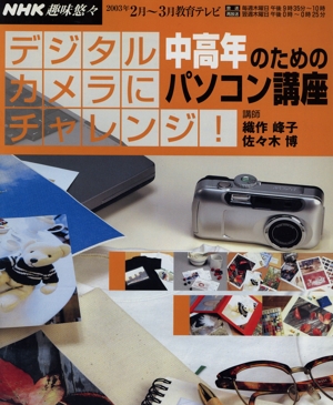 趣味悠々 デジタルカメラにチャレンジ(2003年2月・3月) 中高年のためのパソコン講座 NHK趣味悠々