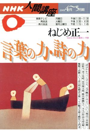 人間講座 言葉の力 詩の力(2001年4月-5月期)NHK人間講座