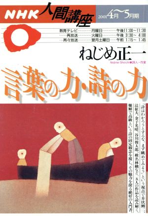 人間講座 言葉の力 詩の力(2001年4月-5月期) NHK人間講座