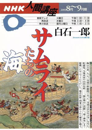 人間講座 サムライたちの海(2001年8月～9月期) NHK人間講座