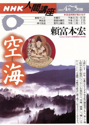 人間講座 空海(2003年4月～5月期)平安のマルチ文化人NHK人間講座