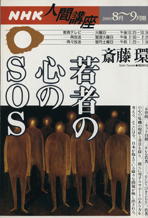 人間講座 若者の心のSOS(2003年8月～9月期)NHK人間講座