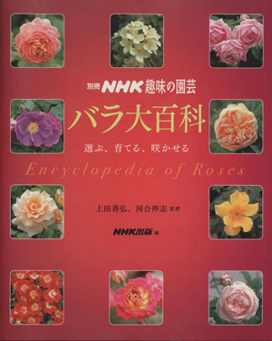 趣味の園芸別冊 バラ大百科選ぶ、育てる、咲かせる別冊NHK趣味の園芸
