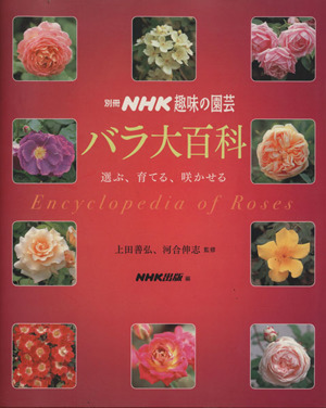 趣味の園芸別冊 バラ大百科 選ぶ、育てる、咲かせる 別冊NHK趣味の園芸