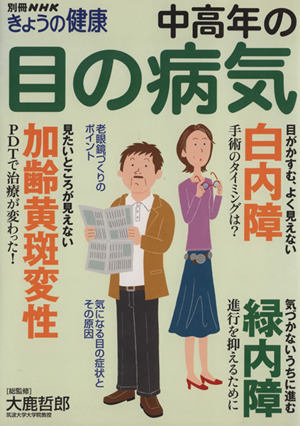 中高年の目の病気 別冊NHKきょうの健康