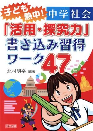 子ども熱中！中学社会「活用・探究力」書き込み習得ワーク47