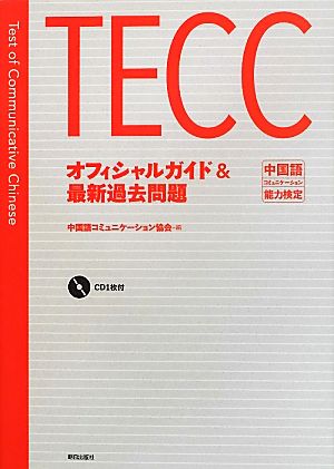 TECCオフィシャルガイド&最新過去問題 中国語コミュニケーション能力検定