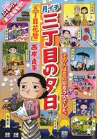 【廉価版】月イチ三丁目の夕日 三丁目花暦(29) マイファーストビッグ