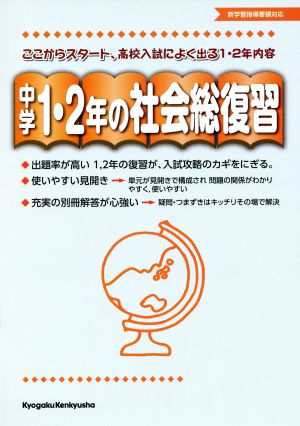 中学1・2年の社会総復習 ここからスタート、高校入試によく出る1・2年内容