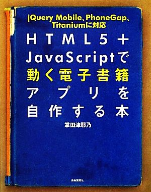 HTML5+JavaScriptで動く電子書籍アプリを自作する本