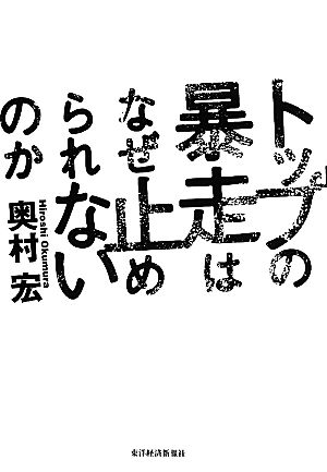 トップの暴走はなぜ止められないのか