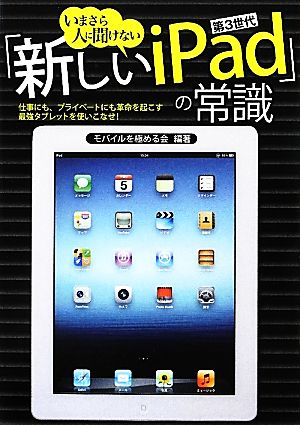 いまさら人に聞けない『新しいiPad』の常識