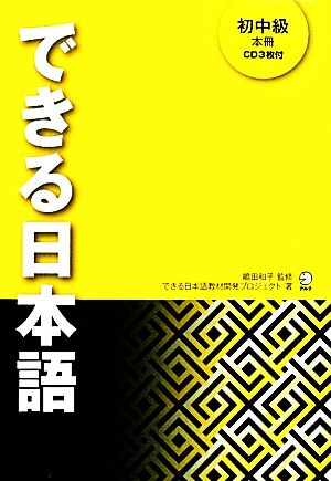 できる日本語 初中級